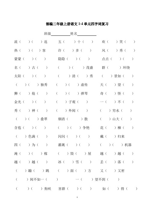 二年级语文上册四字词练习复习