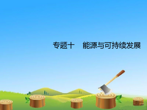 【人教版】2018届九年级物理:专题(10)能源与可持续发展ppt复习课件
