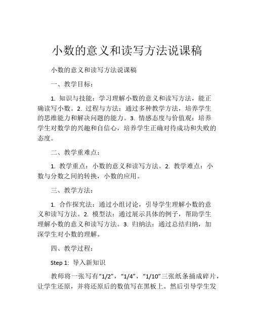 小数的意义和读写方法说课稿