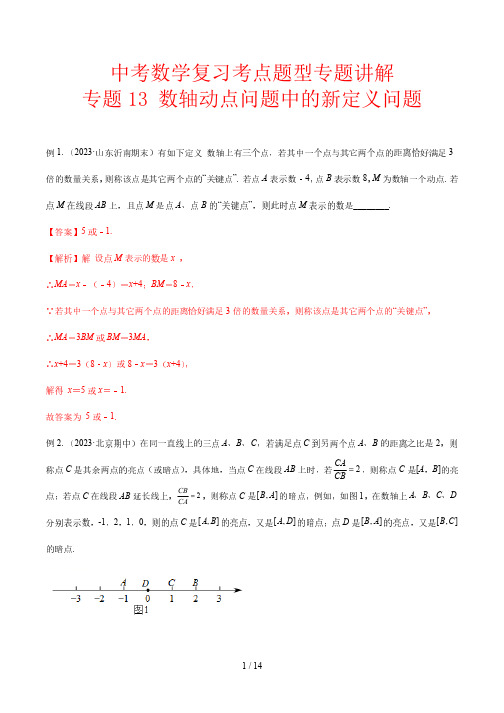 中考数学复习考点题型专题讲解13 数轴动点问题中的新定义问题