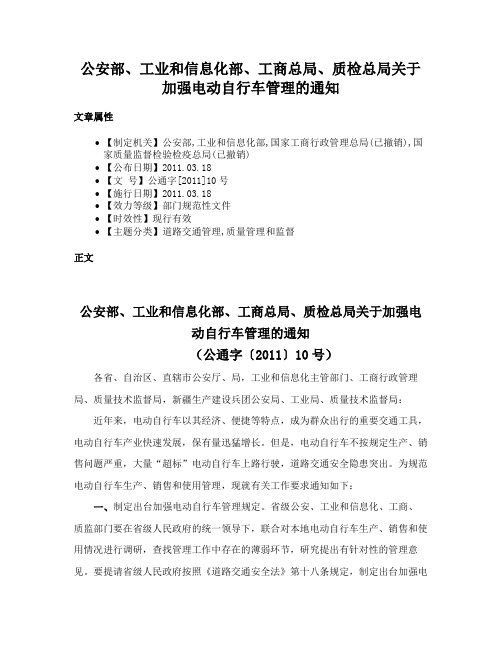 公安部、工业和信息化部、工商总局、质检总局关于加强电动自行车管理的通知