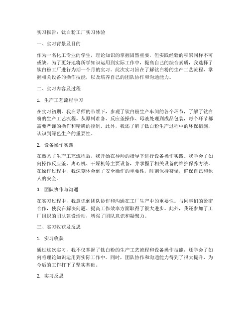 钛白粉工厂实习报告