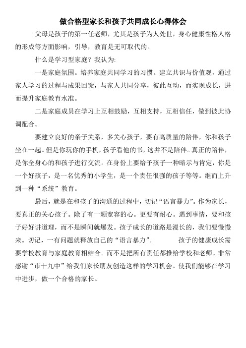 做合格型家长和孩子共同成长心得体会