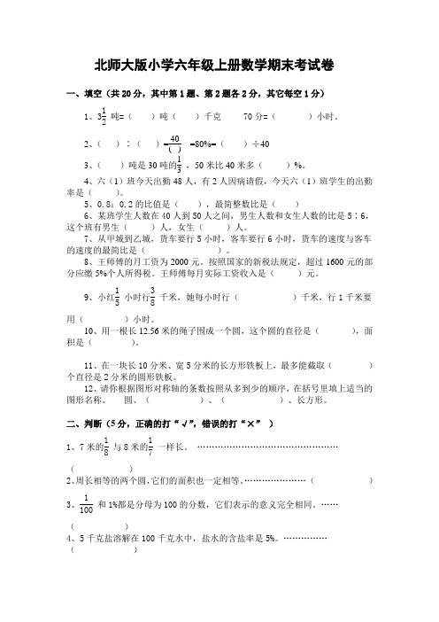 教育部新编最新审定北师大版小学六年级第一学期上册数学期末考试卷及答案