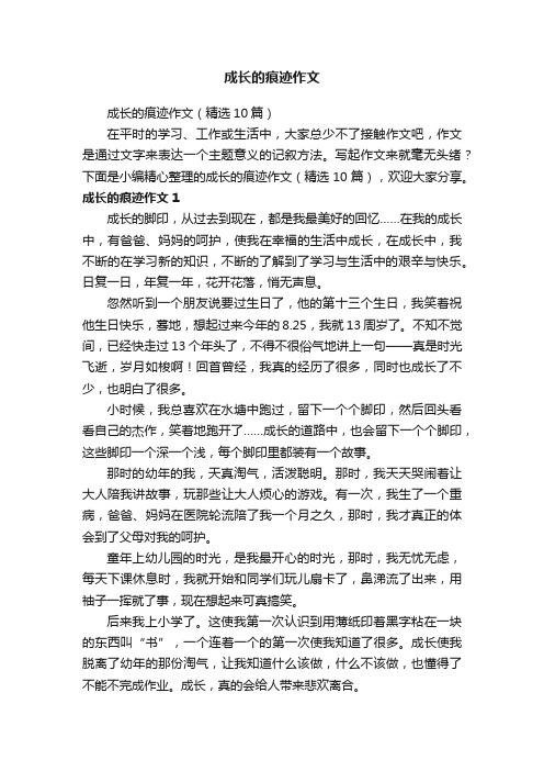 成长的痕迹作文