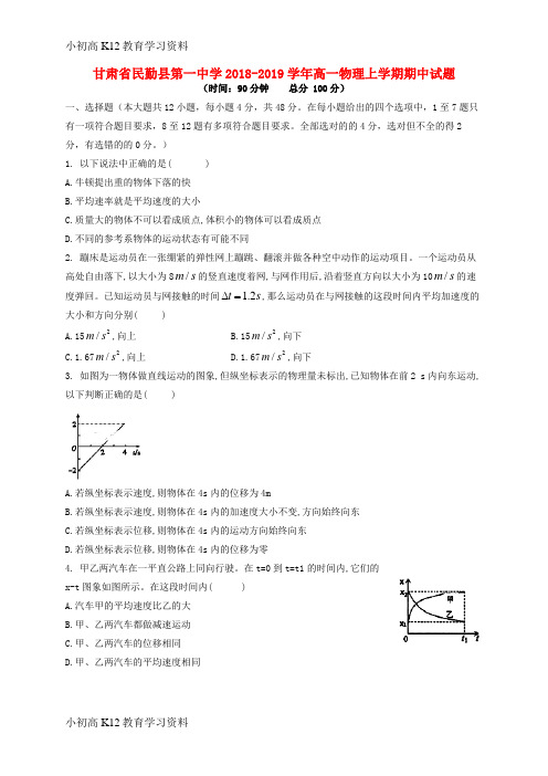 【K12教育学习资料】[学习]甘肃省民勤县第一中学2018-2019学年高一物理上学期期中试题