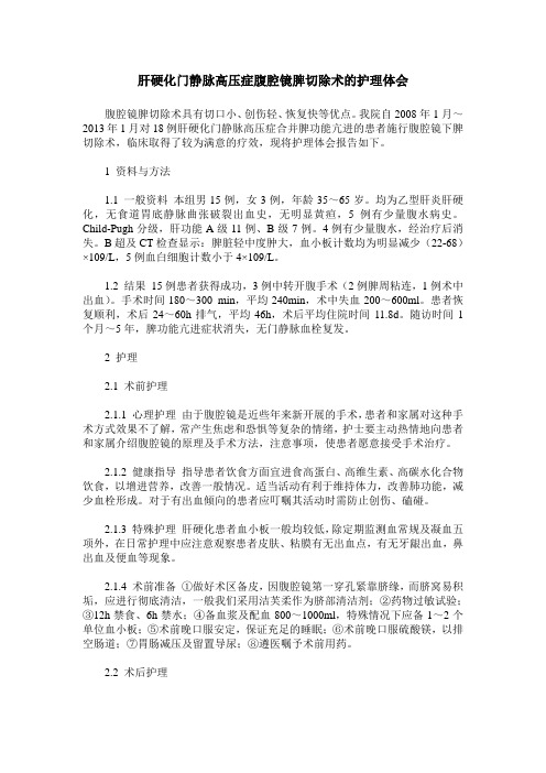 肝硬化门静脉高压症腹腔镜脾切除术的护理体会