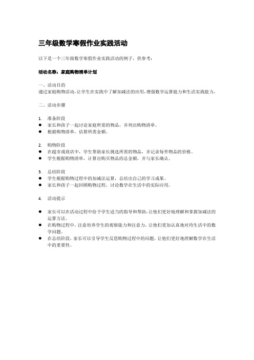 三年级数学寒假作业实践活动