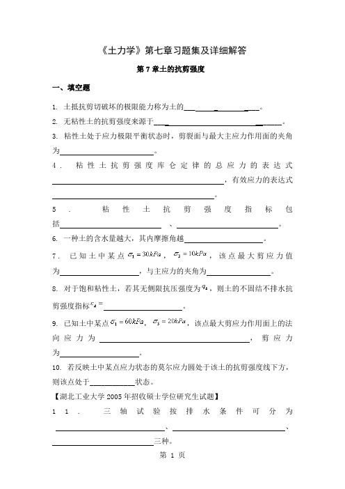 《土力学》第七章习题集及详细解答-23页word资料