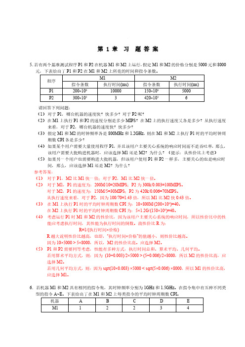 计算机组成与系统结构课后答案全(清华大学出版社_袁春风主编)