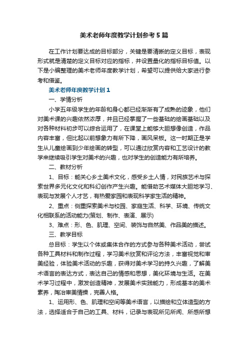 美术老师年度教学计划参考5篇