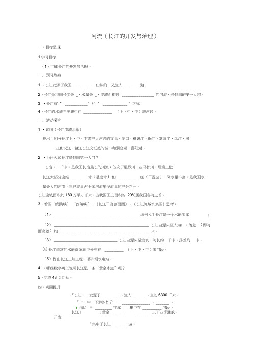 重庆市涪陵第九中学八年级地理上册2.3河流(长江的开发与治理)学案(无答案)新人教版