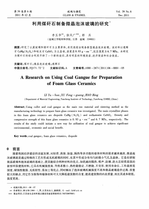 利用煤矸石制备微晶泡沫玻璃的研究