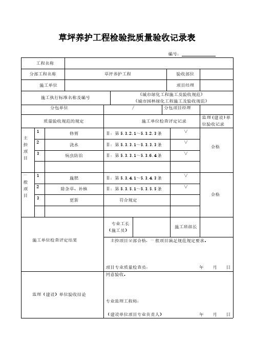 草坪养护工程检验批质量验收记录表模板