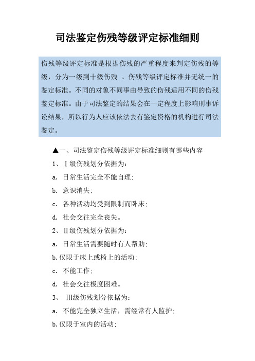 司法鉴定伤残等级评定标准细则