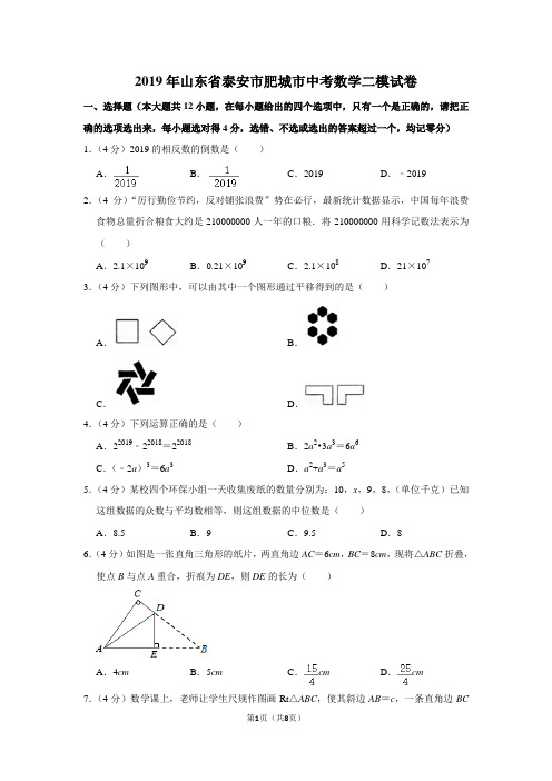 2019年山东省泰安市肥城市中考数学二模试卷