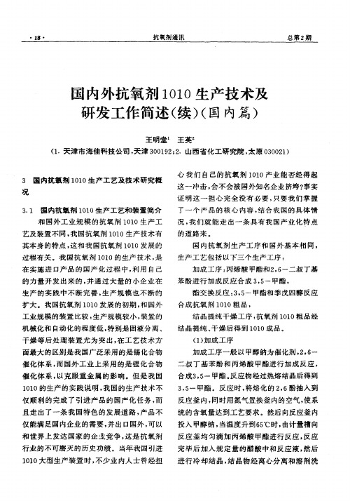 国内外抗氧剂1010生产技术及研发工作简述(续)(国内篇)