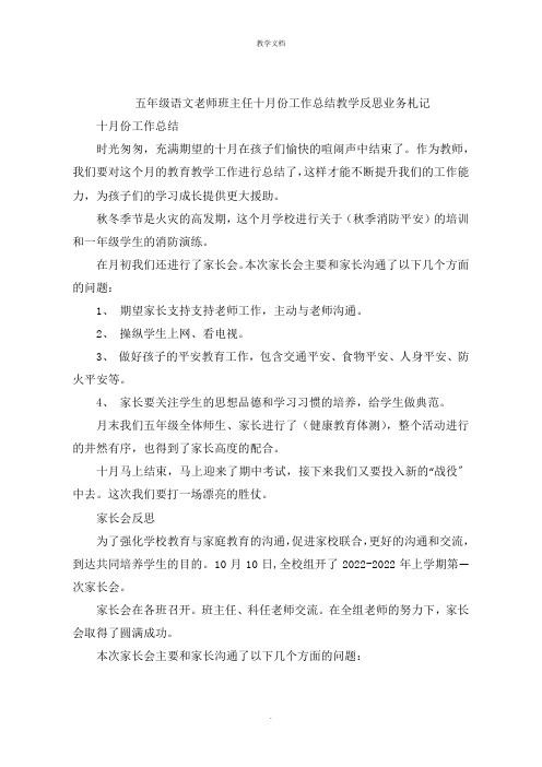 五年级语文老师班主任十月份工作总结教学反思业务札记