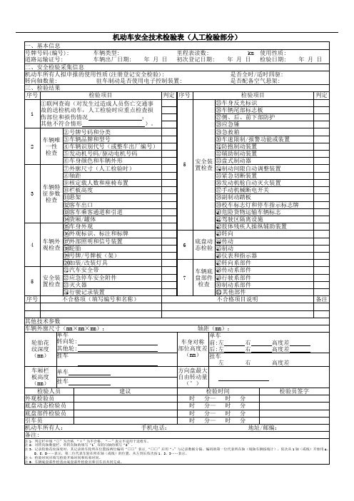 机动车安全技术检验表(人工检验部分)