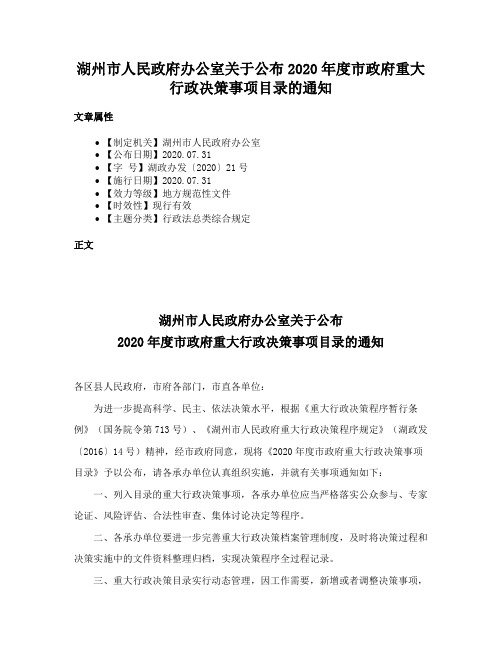 湖州市人民政府办公室关于公布2020年度市政府重大行政决策事项目录的通知