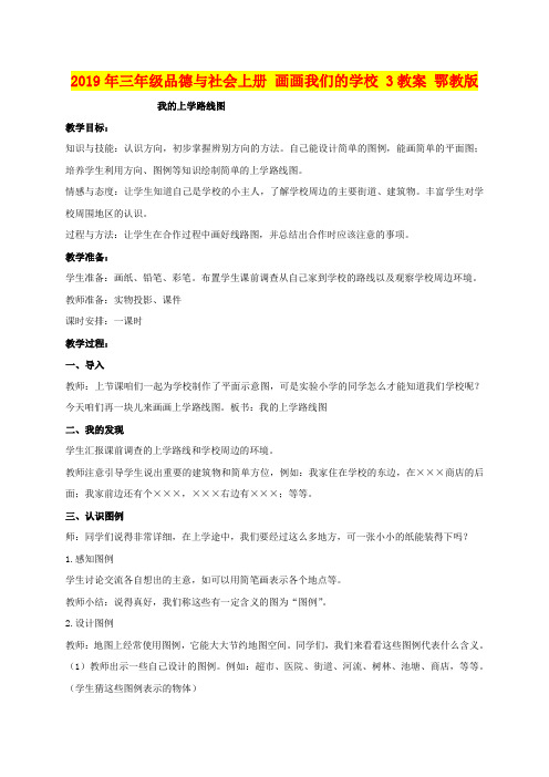 2019年三年级品德与社会上册 画画我们的学校 3教案 鄂教版