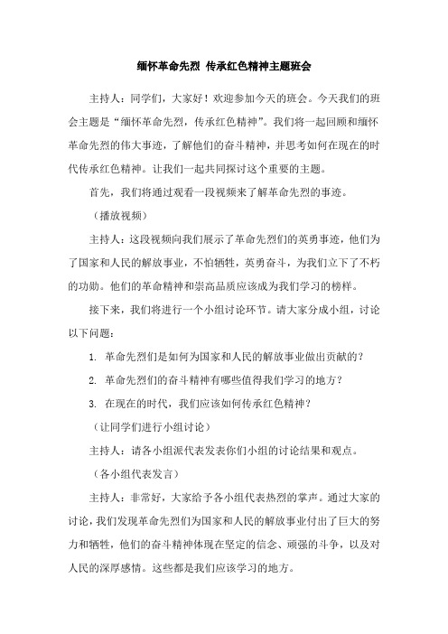 缅怀革命先烈 传承红色精神主题班会