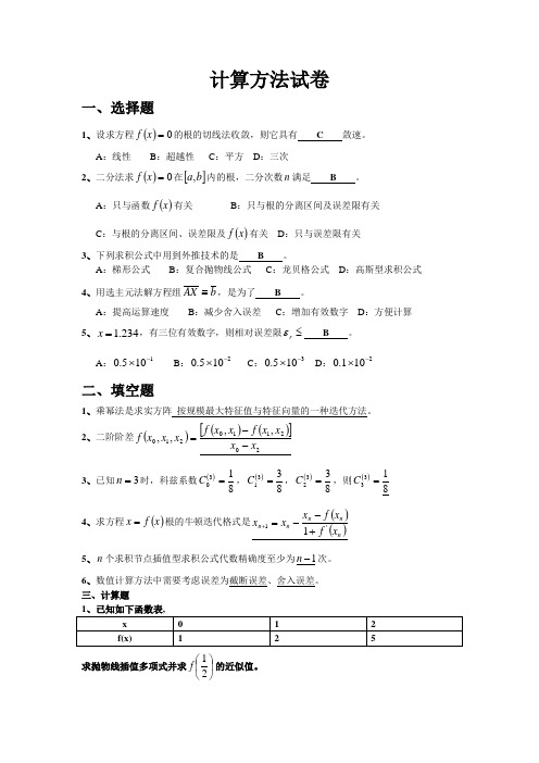 计算方法试卷 (1)