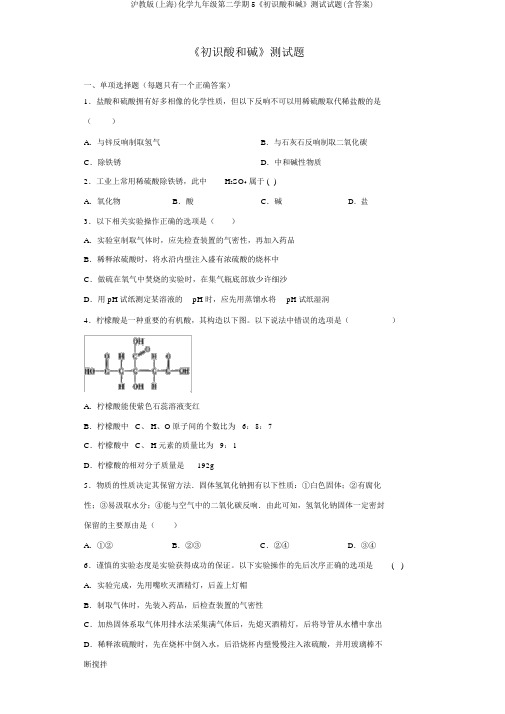 沪教版(上海)化学九年级第二学期5《初识酸和碱》测试试题(含答案)