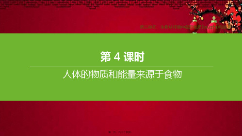 中考生物复习方案 第三单元 生物从环境中获取物质和能量 第04课时 人体的物质和能量来源于食物