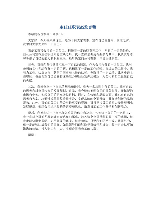 主任任职表态发言稿