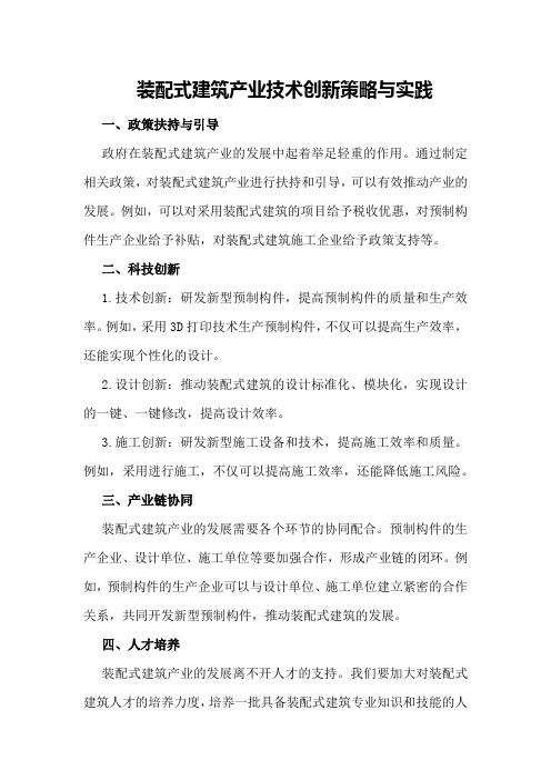 装配式建筑产业技术创新策略与实践