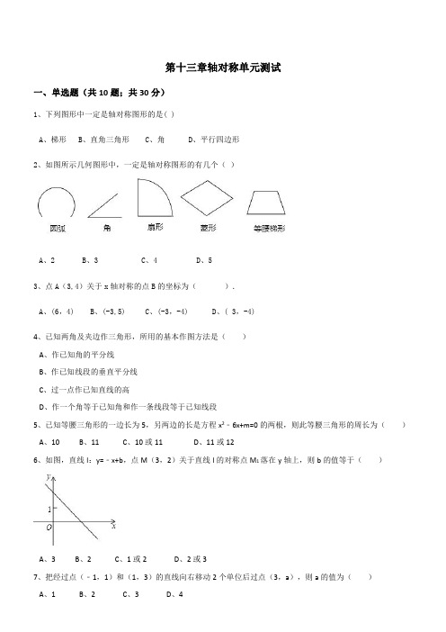 【人教版】2018-2019年秋八年级上册数学：第13章轴对称单元测试(含答案)