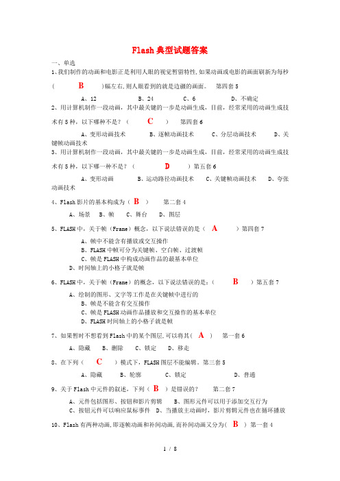 Flash典型试题参考答案