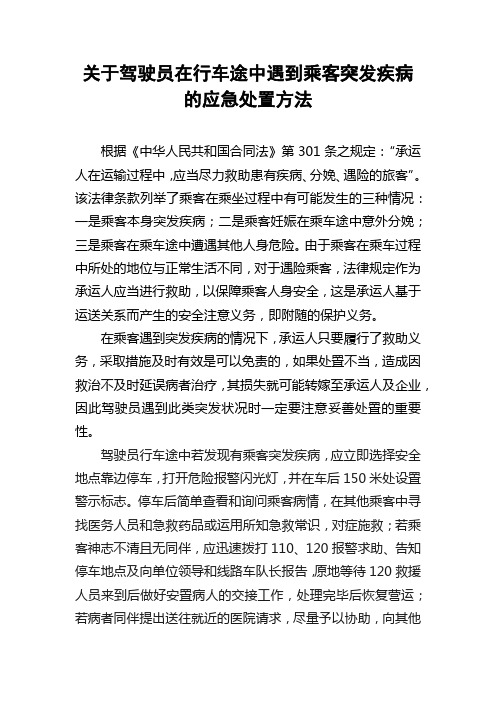 关于驾驶员在行车途中遇到乘客突发疾病的应急处置方法