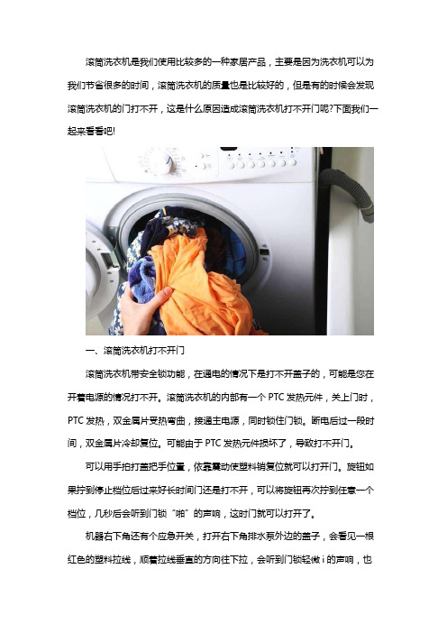 滚筒洗衣机打不开门故障维修