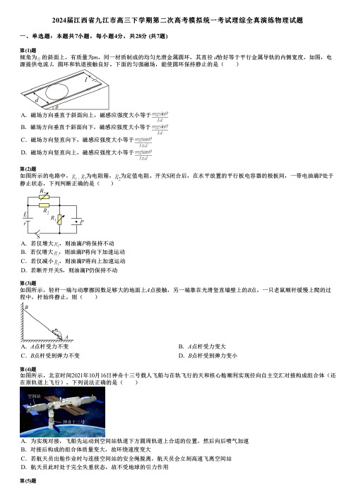 2024届江西省九江市高三下学期第二次高考模拟统一考试理综全真演练物理试题