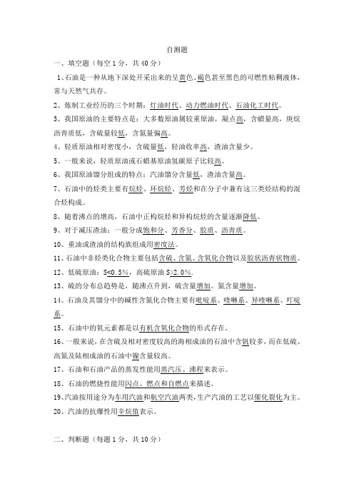 石油加工概论习题