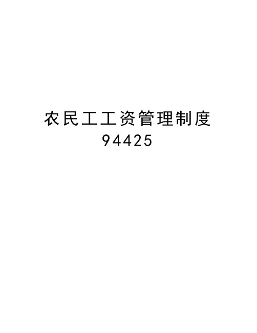 农民工工资管理制度94425教案资料