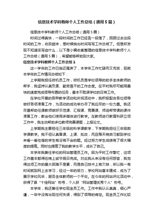 信息技术学科教师个人工作总结（通用5篇）