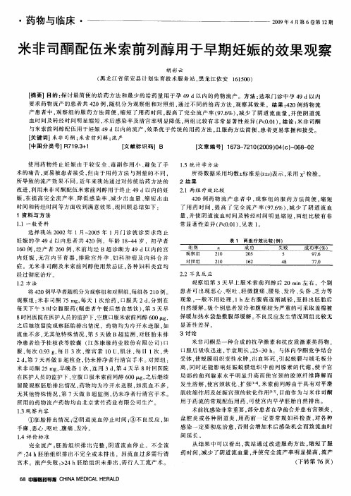 米非司酮配伍米索前列醇用于早期妊娠的效果观察