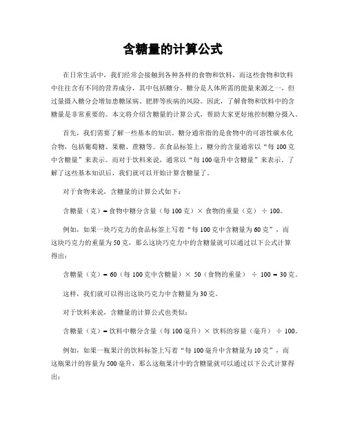 含糖量的计算公式