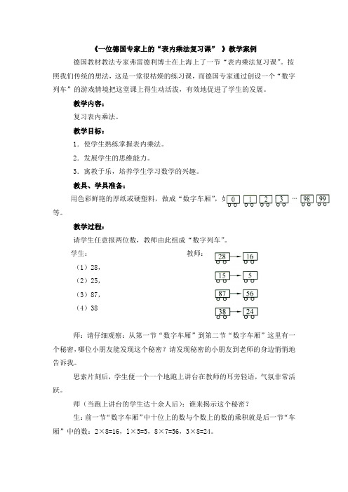 《一位德国专家上的“表内乘法复习课”__》教学案例