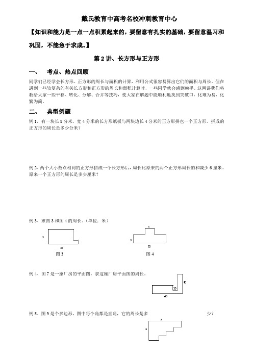 四年级奥数长方形和正方形