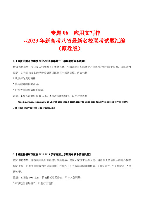 专题 06 书面表达 (应用文写作) --2023年新高考八省最新名校联考试题汇编 (原卷版)