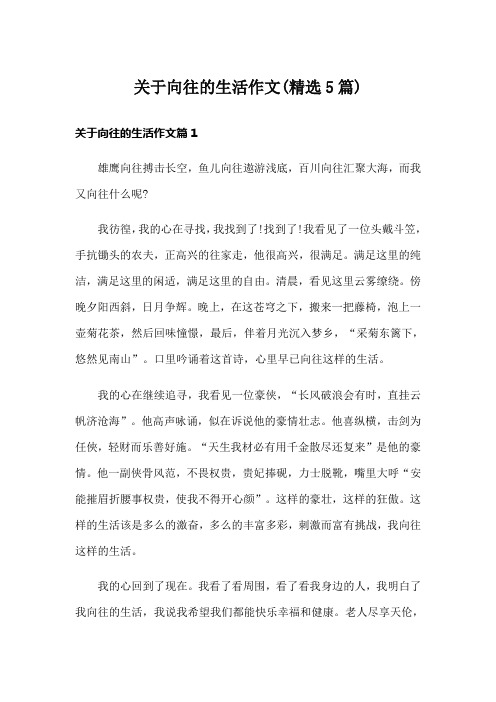 关于向往的生活作文(精选5篇)