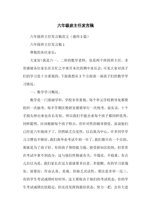 六年级班主任发言稿