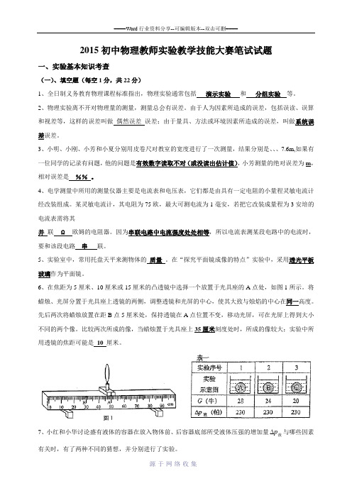 临泉县初中物理竞赛实验教学基本功比赛笔试试题