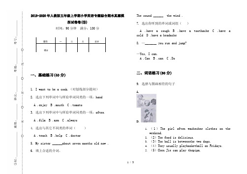 2019-2020年人教版五年级上学期小学英语专题综合期末真题模拟试卷卷(②)