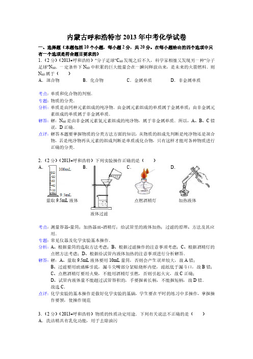 2013年内蒙古呼和浩特市中考化学试卷(含答案)