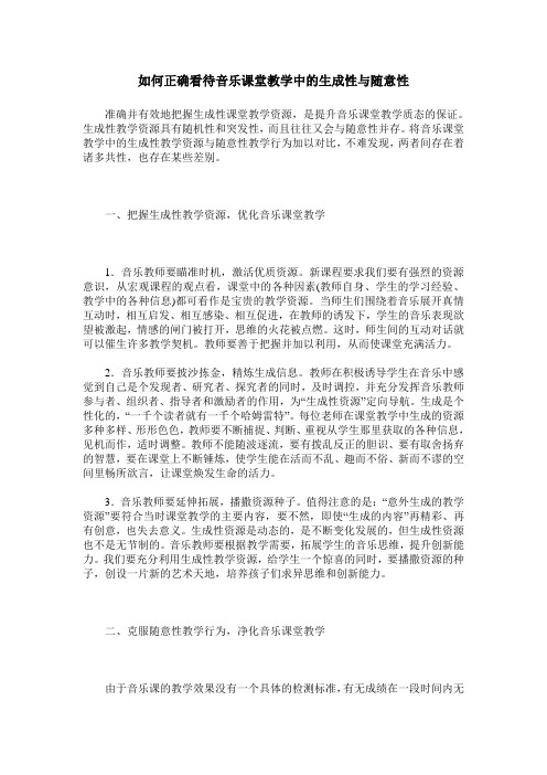 如何正确看待音乐课堂教学中的生成性与随意性